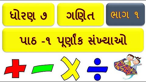 STD 7 MATHS પ્રકરણ ૧  || પૂર્ણાંક સંખ્યાઓ || ભાગ - 1|| INTEGERS || NCERT ||