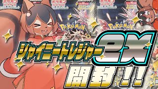 【ポケカ】シャイニートレジャーex開封するアルな!!!!🐿️✨【巣黒るい】