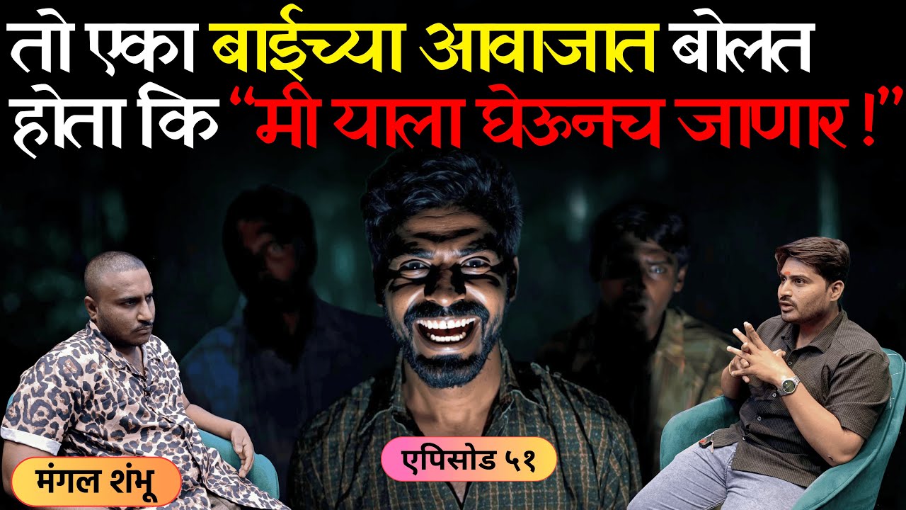 भयानक अनुभव | एपिसोड ५१ | मी याला घेऊन जाणार ! मित्राच्या शरीरातील स्त्रीचा आवाज | Mangal Shambhu