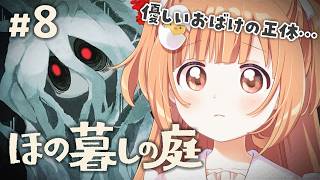 𓊆 ほの暮しの庭 𓊇 # 8 完全初見！優しいおばけもいるの…？？※ネタバレ注意 𓊆 雲母たまこ ┊ にじさんじ 𓊇