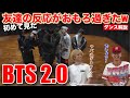 【ガチ布教】BTS - 2.0をまだ観てない友達の反応がガチでおもろ過ぎたwww