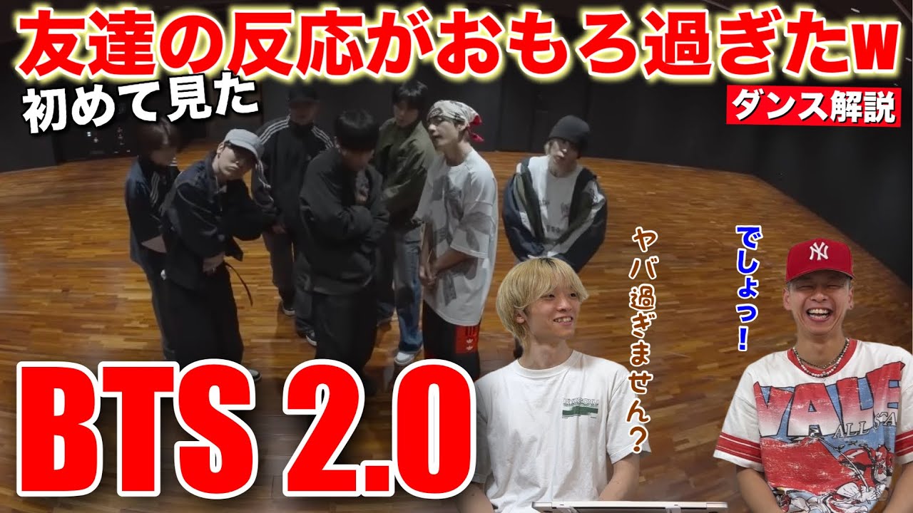 【ガチ布教】BTS - 2.0をまだ観てない友達の反応がガチでおもろ過ぎたwww