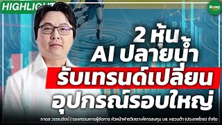 [Highlight] 2 หุ้น AI ปลายน้ำ รับเทรนด์เปลี่ยน อุปกรณ์รอบใหญ่ - Money Chat Thailand