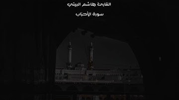 ما تيسر من سورة الأحزاب للقارئ : هاشم البيتي حفظه الله.