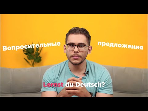 Урок немецкого языка #12. Вопросительные предложения в немецком языке.