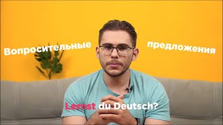 Урок немецкого языка #12. Вопросительные предложения в немецком языке.