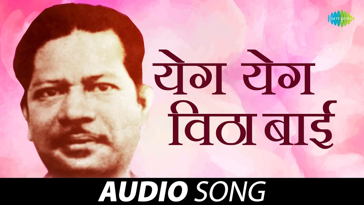 Yega Yega Vithabai      Asha Bhosle  Sadabahar Sangeetkar Marathi Song   