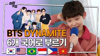 BTS -&#39;DYNAMITE&#39;를 6개국어로 부른다면? l 방탄소년단 - 다이너마이트💜6개국어 VER. 커버 도전! l KPOP l 만렙키즈 MAX LV. KIDS