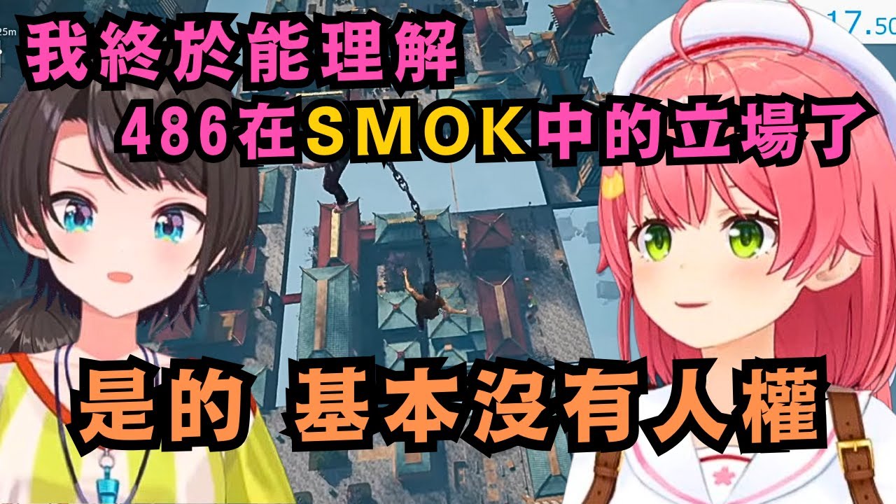 在7DTD中多次搞砸的Miko 終於明白486在GAMERS和SMOK當中所處的位置是怎樣了!486直言:基本人權很低【さくらみこ/大空スバル】【hololive中文/精華】