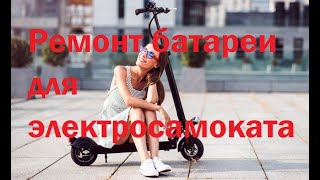 Ремонт Батареи Для Электросамоката.