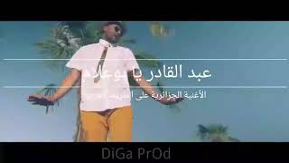 اغنية اجنبية رعوعة بإقاع عبد القادر يابوعلام  الأغنية التي يبحث عنها الجميع