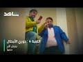 اللعبة ٤ دوري الأبطال يعرض الآن شاهد 