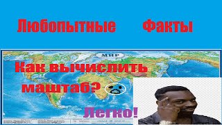 Как найти масштаб за полминуты?Легко! Узнаем что такое масштаб