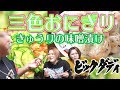 ビックダディ 大家族 料理 三色おにぎり編 こりゃお弁当にもイイ!
