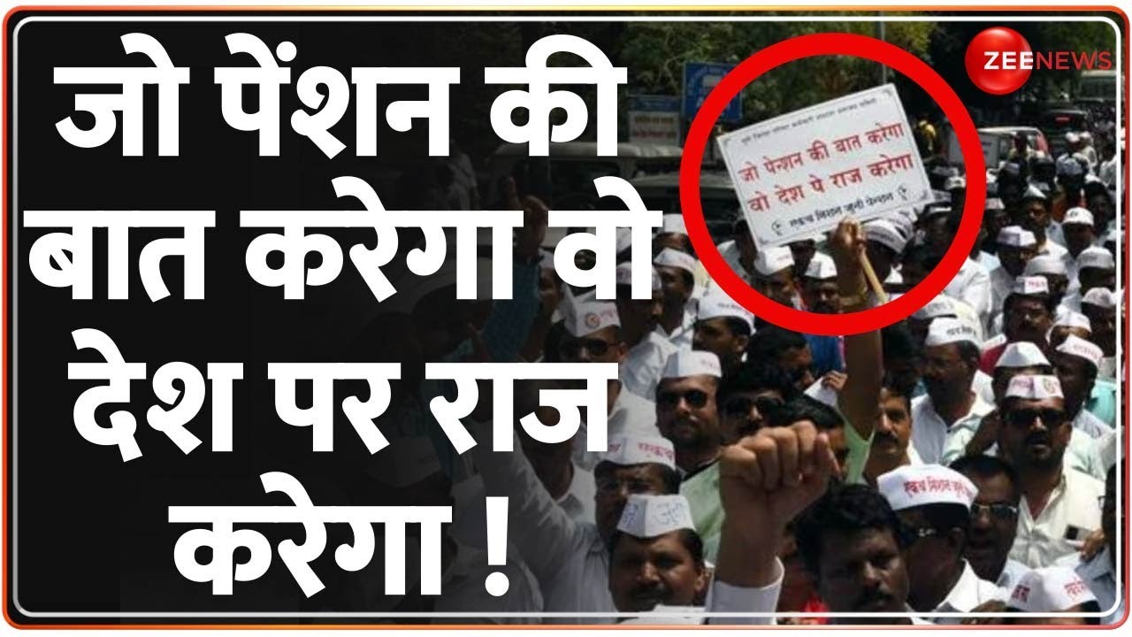 Old Pension Scheme: 'पेंशन देवी' दिलाएगी सत्ता का सुख? | Old Pension Scheme Strike | Delhi