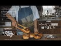 SUB【つくる暮らし】ごちそうベーグル/ベーコンとクリームチーズのゴマベーグル/黒糖レーズンベーグル/自家製酵母のベーグル/畑で収穫したお豆で豆ごはん/