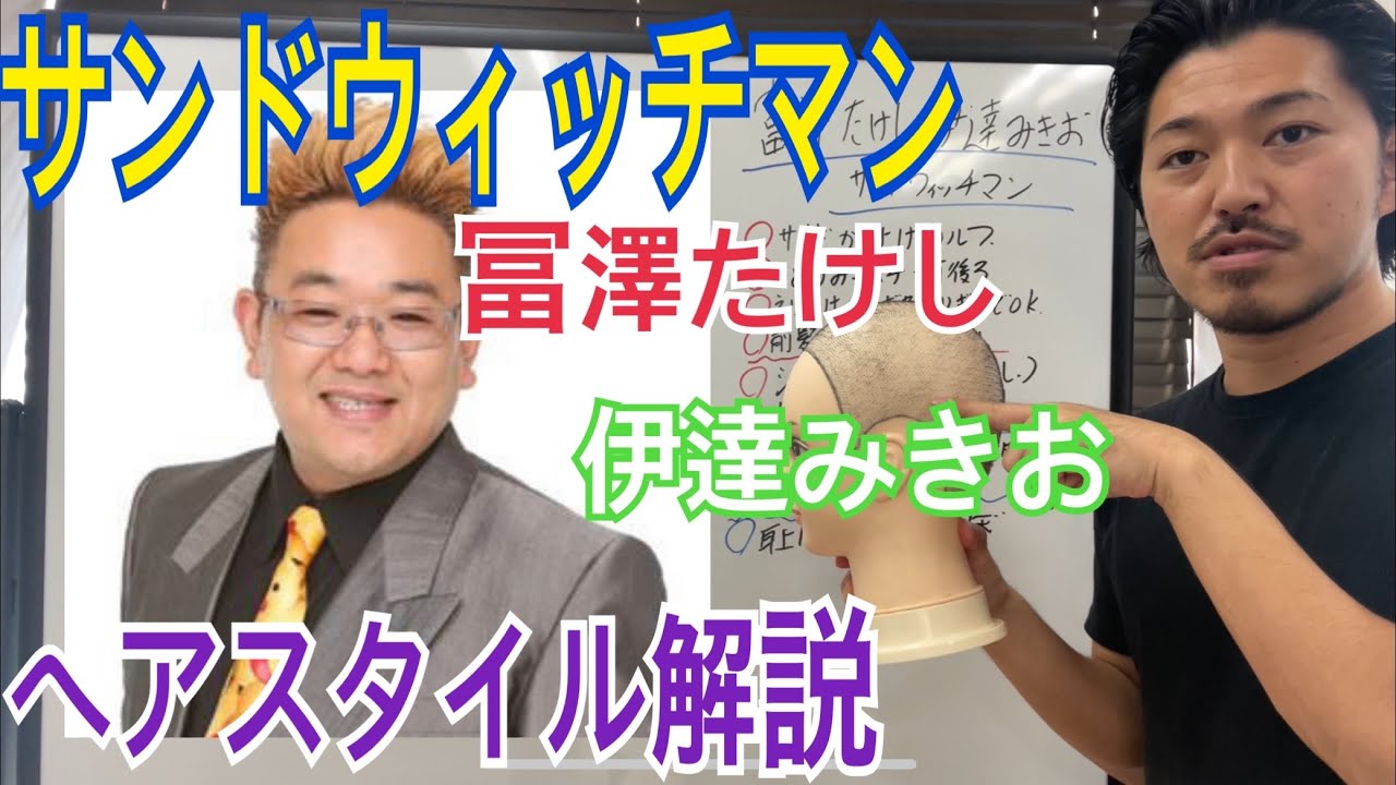 サンドウィッチマン 伊達みきお 冨澤たけし さんのヘアスタイル解説とオーダー方法 Youtube