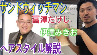 サンドウィッチマン 伊達みきお 冨澤たけし さんのヘアスタイル解説とオーダー方法 Youtube サンドウィッチマン 伊達みきお 冨澤たけし さんのヘアスタイル解説とオーダー方法 Youtube