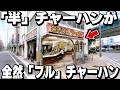 【愛知】注文率ほぼ100%...350円半チャー値段でフルサイズ出てくる赤字でぶっ壊れ店主のラーメン店が凄すぎる