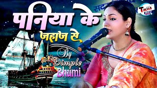 पनिया के जहाज से पलटनिया बनी अईहा || Paniya Ke Jahaj Se 🌹Dimple Bhumi Gazal Song