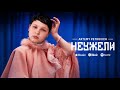 Artemy Petrovich — Неужели (Official Music Video)