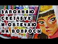 КАК УЧИТЬСЯ АКАДЕМИЗМУ И НЕ ПОТЕРЯТЬ СВОЙ СТИЛЬ? / заполняю скетчбук и отвечаю на ваши вопросы