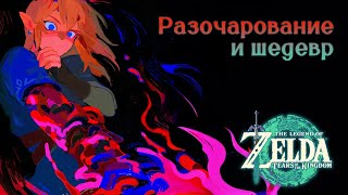 1 год с Tears of the Kingdom – самая противоречивая игра Nintendo (｡ᓀ︿ᓀ｡)【The Legend of Zelda: TotK】