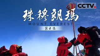 《珠穆朗玛》第2集 他们把测量仪器送上珠峰峰顶！完成了中国科学探险史上的又一奇迹！【CCTV纪录】