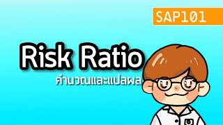 คำนวณและแปลผล Risk Ratio