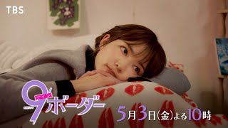 金曜ドラマ「９ボーダー」　第３話🈖🈑🈓