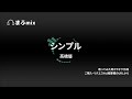 【カラオケ】シンプル/高橋 優【高音質】
