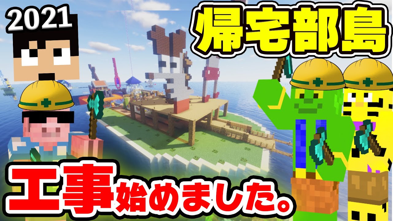 カズクラ21 帰宅部島 改修工事します マイクラ 29帰宅部 Youtube カズクラ21 帰宅部島 改修工事します マイクラ 29帰宅部 Youtube