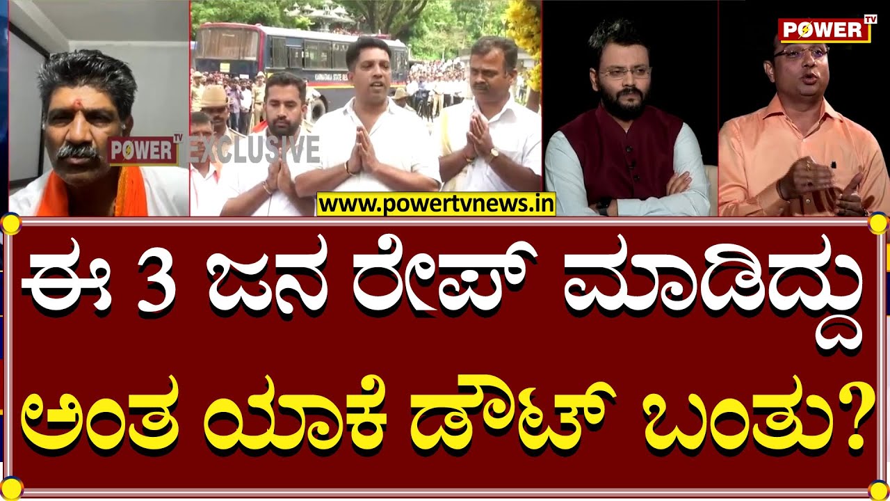 Soujanya Case : ಈ ಮೂರು ಜನ ರೇಪ್ ಮಾಡಿದ್ದು ಅಂತ ಯಾಕೆ ಡೌಟ್ ಬಂತು ..?| Mahesh Thimarodi | Power TV