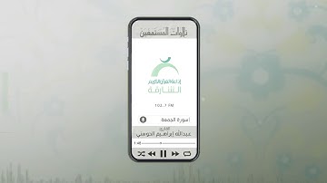 تلاوات المستمعين بصوت القارئ: عبدالله إبراهيم الحوسني | ســورة الجمعة