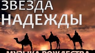 Video thumbnail of "▶ ЗВЕЗДА НАДЕЖДЫ - РОЖДЕСТВЕНСКИЙ КЛИП - Зажигаются как прежде Alla Chepikova"