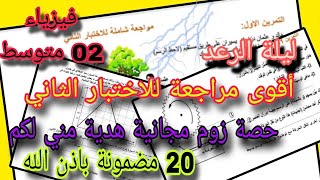 أقوى مراجعة للاختبار الثاني سنة ثانية متوسط ليلة الرعد 2025
