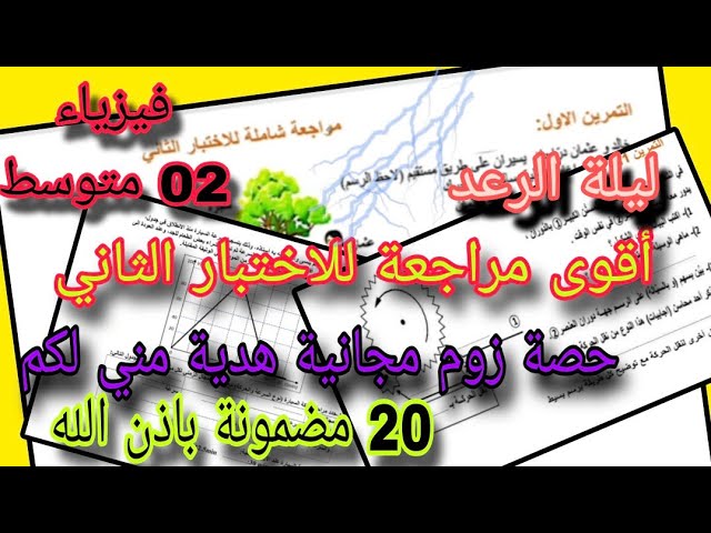 أقوى مراجعة للاختبار الثاني سنة ثانية متوسط ليلة الرعد 2025