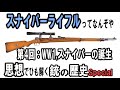 ゆっくり解説「思想」でひも解く銃の歴史 Special 「スナイパーライフルとは何ぞや」 Part4