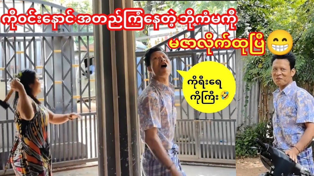 အိမ်အထိ ကိုရီးမှကိုရီးဖြစ်နေတဲ့ ဘိုကံမကိုမဇာတူနဲ့လိုက်ထုပြီလေ😁🤭#ကံပွင့်#ဝိုင်းချစ်#ဟာသ#funny 