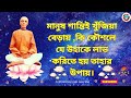মানুষ শান্তিই খুঁজিয়া বেড়ায় ,কি কৌশলে যে উহাকে লাভ করিতে হয় তাহার উপায়।শ্রী শ্রী রামঠাকুরের উপদেশঃ অমৃত। বেদবানী ২/৯
