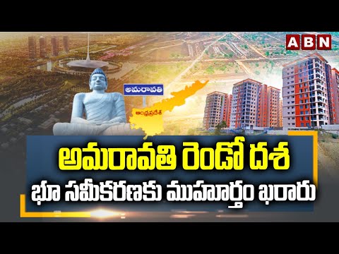 అమరావతి రెండో దశ భూ సమీకరణకు ముహూర్తం ఖరారు | Amaravati Second Phase Land Acquisition | ABN Telugu - ABNTELUGUTV