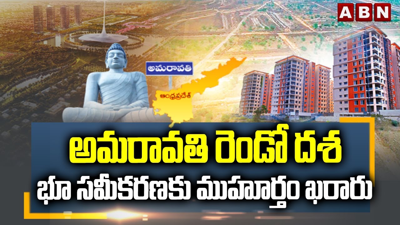 అమరావతి రెండో దశ భూ సమీకరణకు ముహూర్తం ఖరారు | Amaravati Second Phase Land Acquisition | ABN Telugu