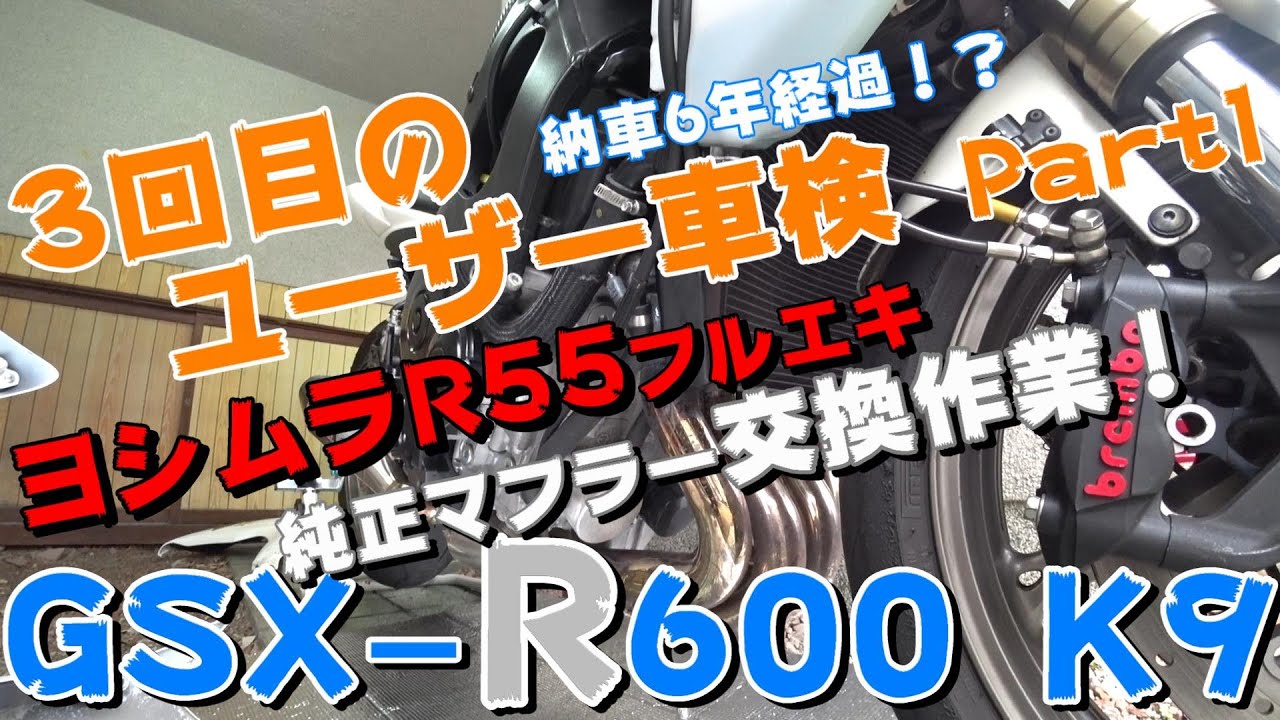ユーザー車検】Part1 GSX-R600 ヨシムラフルエキ 純正マフラー戻し