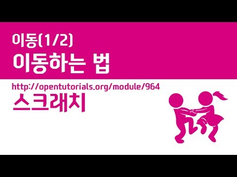 Scratch - Move (1/2): Move
