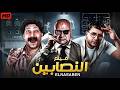 الفيلم الكوميدي النصابين بطولة بيومي فؤاد و محمد ثروت و مصطفي خاطر جودة عالية mp3