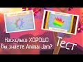 Насколько ХОРОШО Вы знаетете Animal Jam? [ ТЕСТ ] Animal Jam - Play Wild.