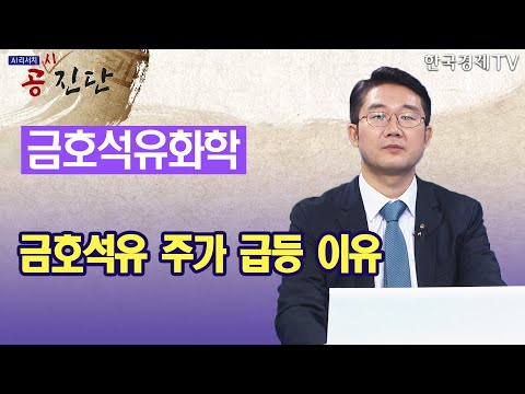 <strong>금호석유</strong> <strong>주가</strong> 급등 이유 / 공진단 / 한국경제TV