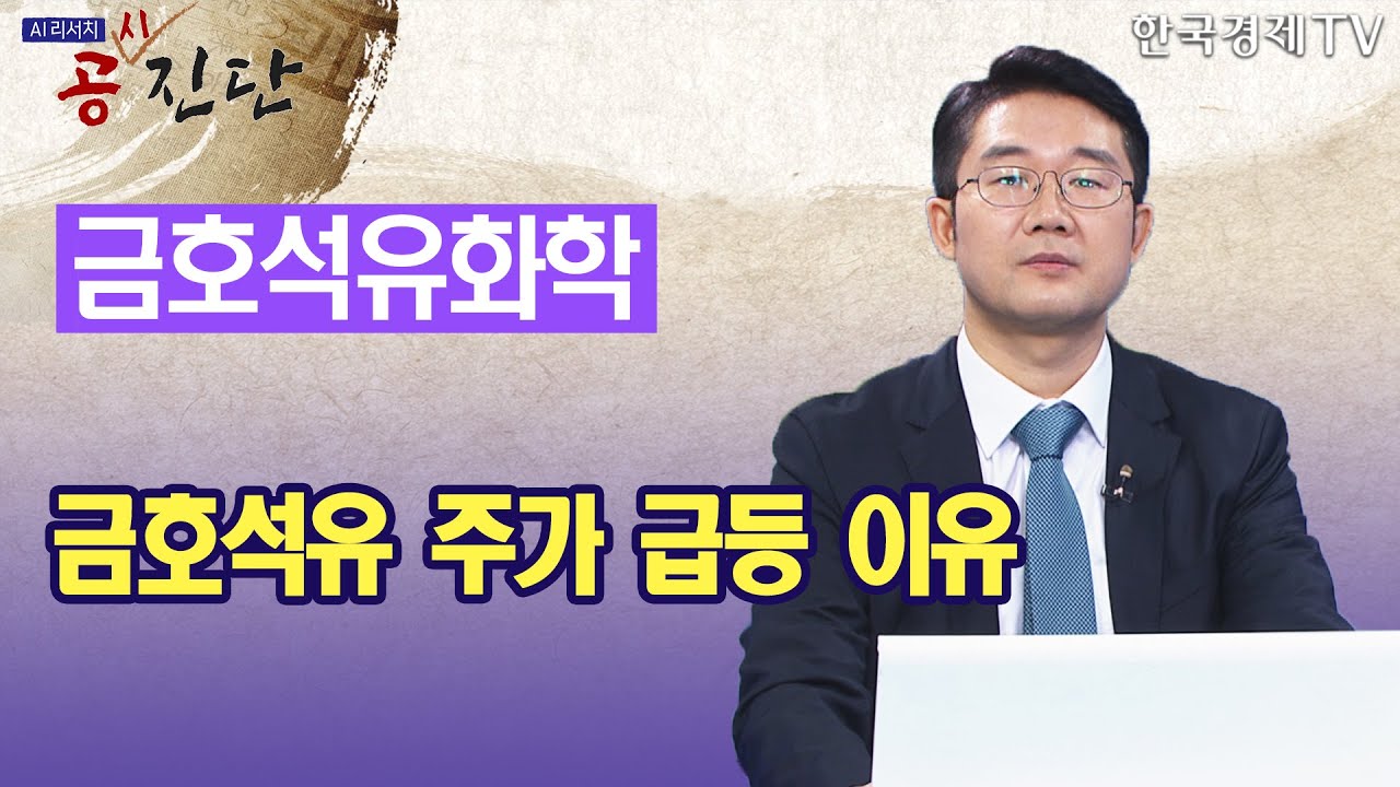 금호석유 주가 급등 이유 / 공진단 / 한국경제TV