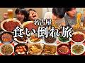 【夜行バス旅】名古屋の名物グルメを日帰りで制覇する最高食い倒れ動画