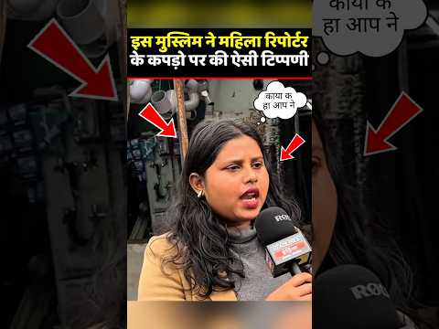 इस मुस्लिम ने महिला रिपोर्टर के कपड़ो पर की ऐसी टिप्पणी #shorts #news #islamic_rashid #trending